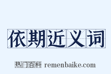 依期近义词是什么意思的图片